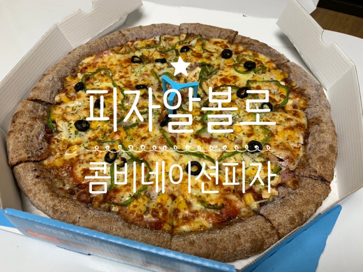 피자알볼로 베스트셀러피자 '콤비네이션 피자' 주문해서 불금파티!(+ 홈페이지/앱주문시 혜택, 할인카드, 통신사카드, 이륙데이, 멤버쉽 정보 등등) 피자알볼로 베스트셀러피자 '콤비네이션 피자' 주문해서 불금파티!(+ 홈페이지/앱주문시 혜택, 할인카드, 통신사카드, 이륙데이, 멤버쉽 정보 등등)