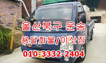  울산북구용달 호계 방어진 정자 강동 용달이사 입실 불국사 운송.