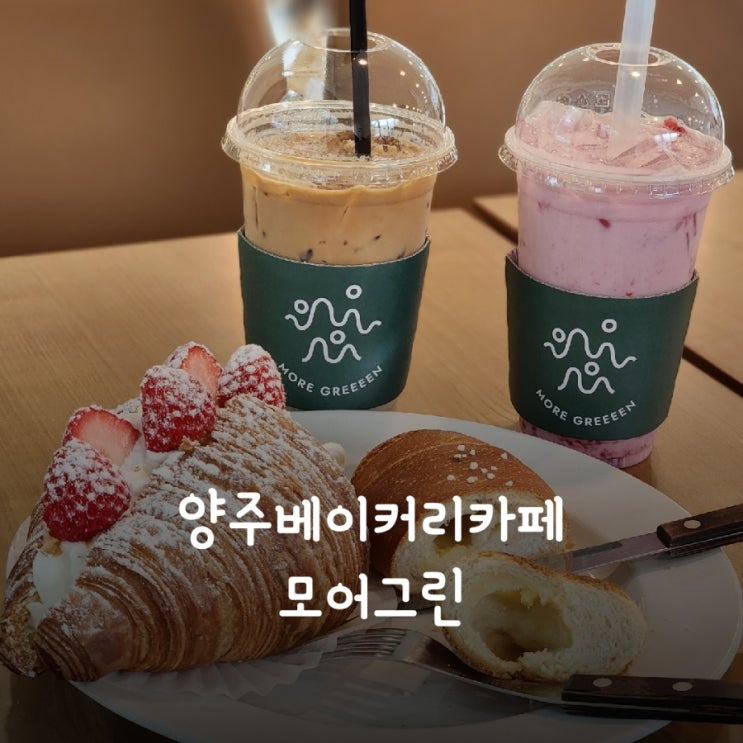  양주 베이커리카페 장흥유원지 주차걱정없는 대형카페 모어그린
