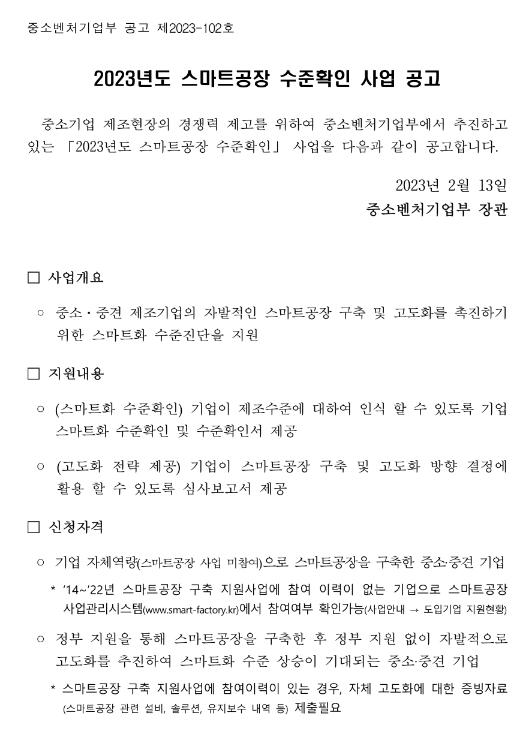 2023년 스마트공장 수준확인 사업 공고 2023년 스마트공장 수준확인 사업 공고