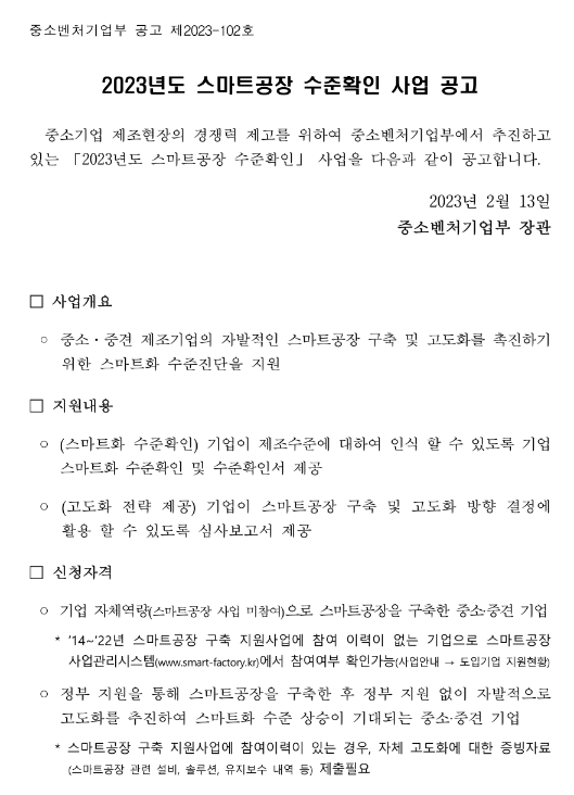 2023년 스마트공장 수준확인 사업 공고