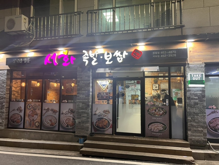 서화족발보쌈 원통점 사진 1