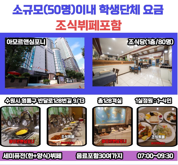  에버랜드 수학여행숙소 한국민속촌 학생 단체 숙박 할인 3인 4인 트윈룸 보유 아모르앤심포니 호텔 수원