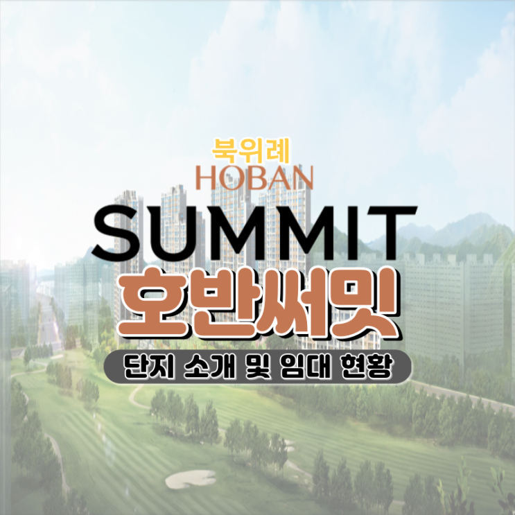  위례 호반써밋 아파트(위례 호반가든하임) 단지/임대 현황