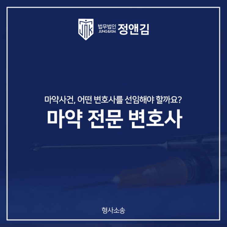  마약변호사의 도움이 필요한 상황이라면