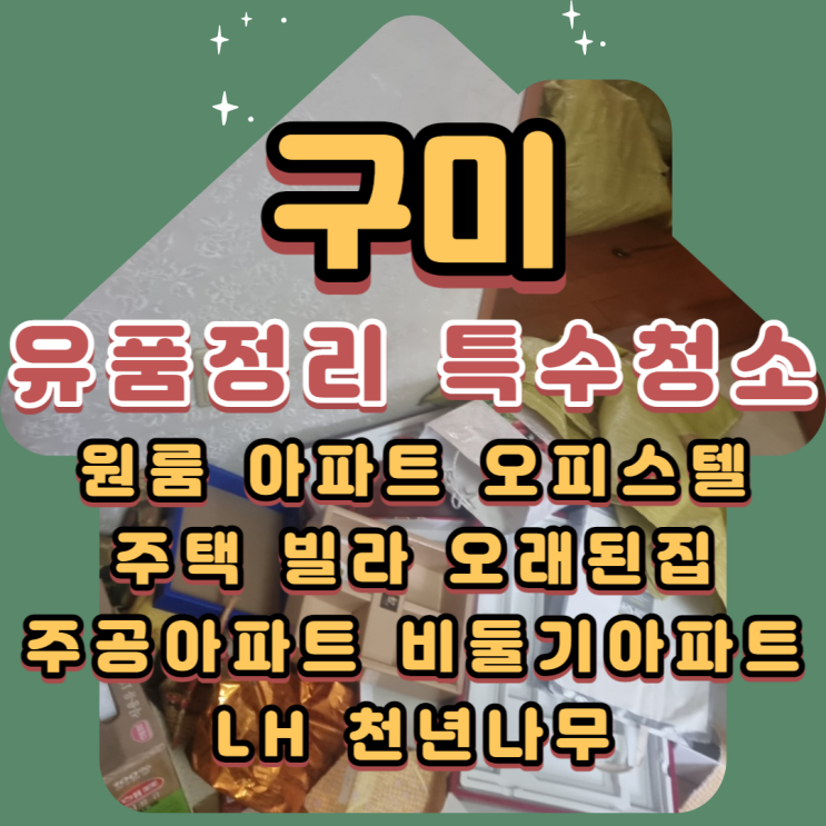  구미 대구 (유품정리)(특수청소) 마음을 담아서