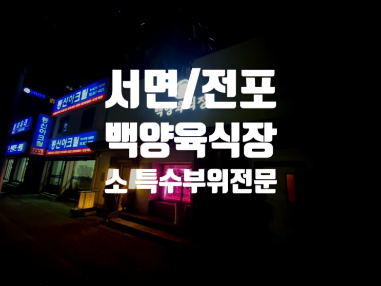  [부산 서면] 소고기의 아버지, 횡성군수도 337박수를 치고 돌아간 '백양육식장'