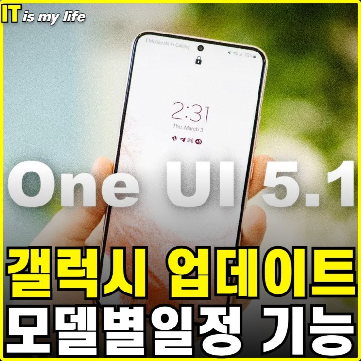  갤럭시 One UI 5.1 업데이트 모델별 일정과 새로운 기능 정리