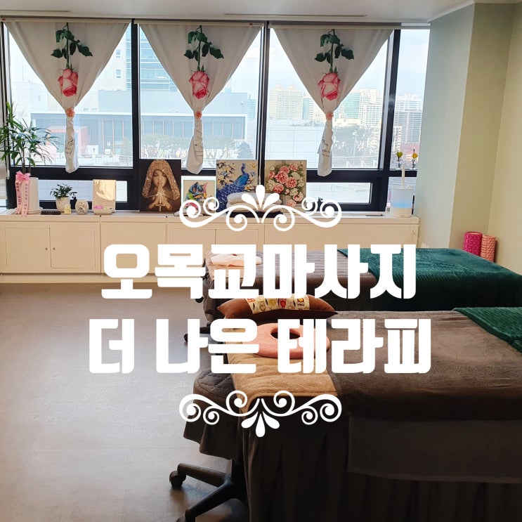  오목교마사지 더나은테라피 건식 수기 상체관리 목동마시지맛집