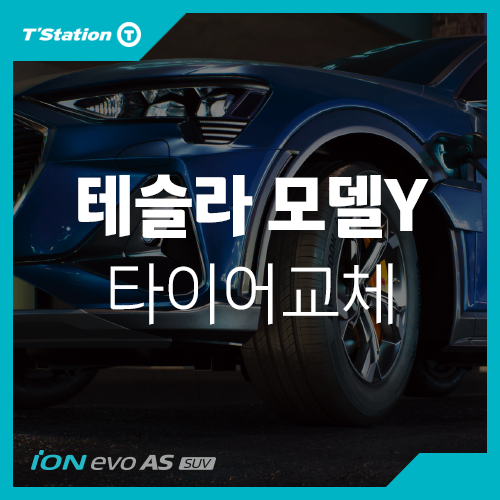  테슬라 모델Y 타이어교체 안산 전기차 타이어교체 | 티스테이션 시화점