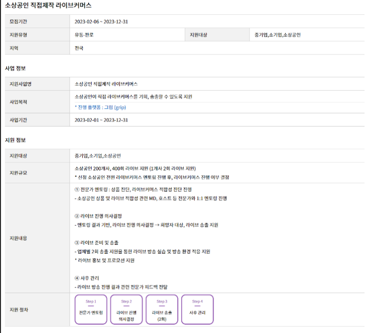 2023년 중소기업ㆍ소상공인 직접제작 라이브커머스 지원사업 모집 공고 2023년 중소기업ㆍ소상공인 직접제작 라이브커머스 지원사업 모집 공고