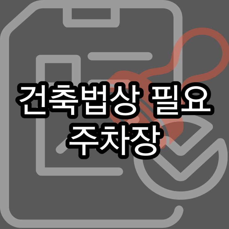  건축법상 필요 주차장