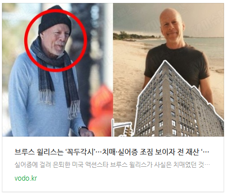 [저녁뉴스] 브루스 윌리스는 ‘꼭두각시’…치매·실어증 조짐 보이자 전 재산 ‘793억’ 부동산 매각