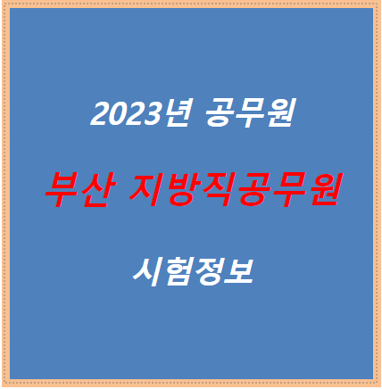 2023 부산 지방직 공무원 시험 정보 및 응시자격
