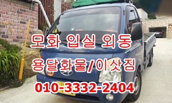  외동 입실 모화용달 불국사 양남 정자 용달차.