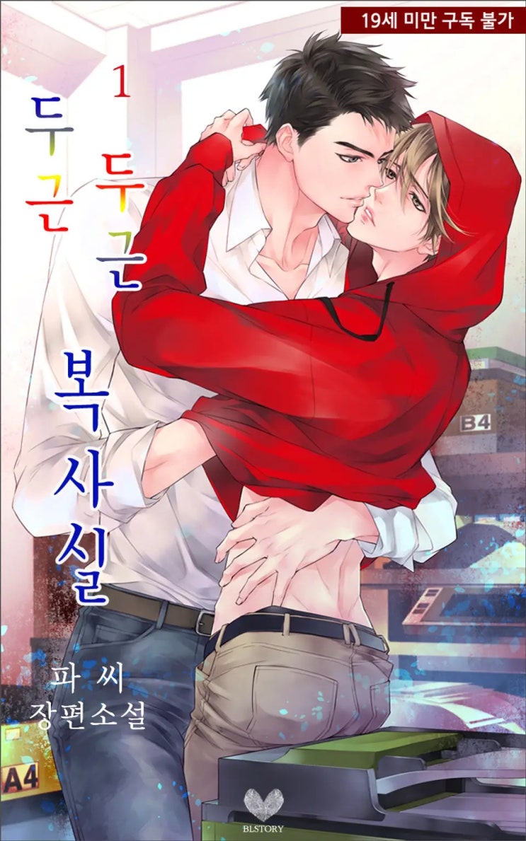 판매중지) 파씨-두근두근 복사실 (2/20) 판매중지) 파씨-두근두근 복사실 (2/20)