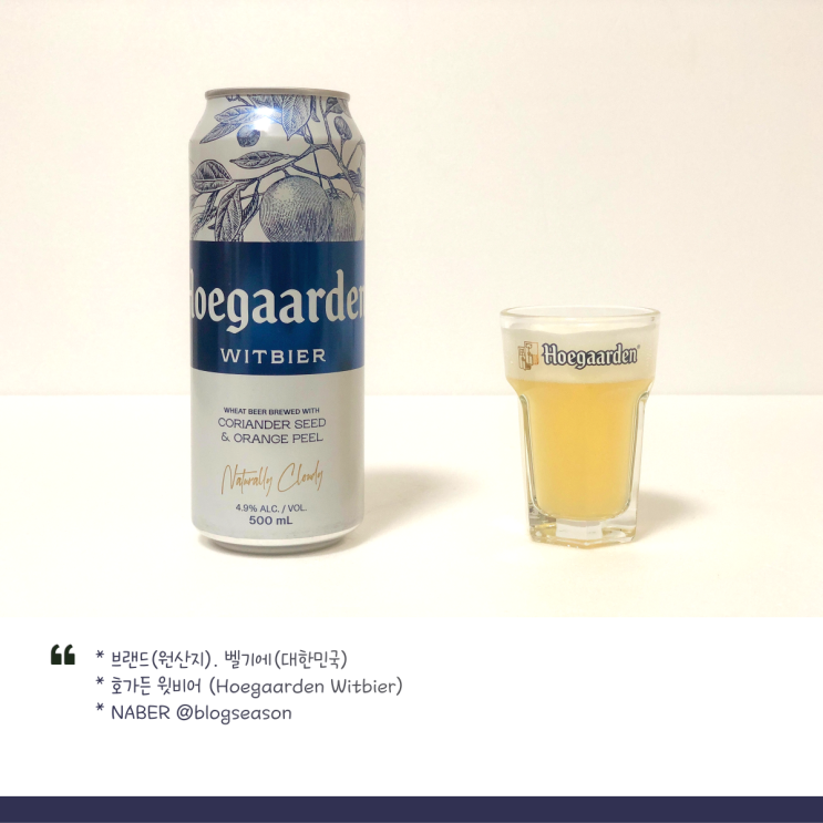 벨기에 수입맥주 호가든 윗비어(Hoegaarden Witbier) 15cl 미니 육각잔 득템 - 이마트 에브리데이 맥주 전용잔 기획 패키지 구입