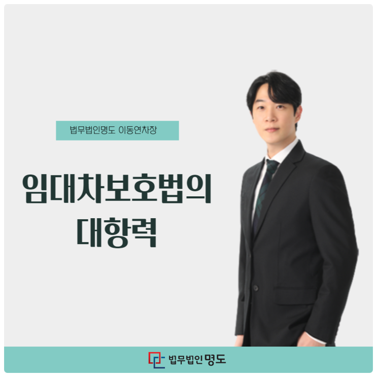  임대차보호법의 대항력