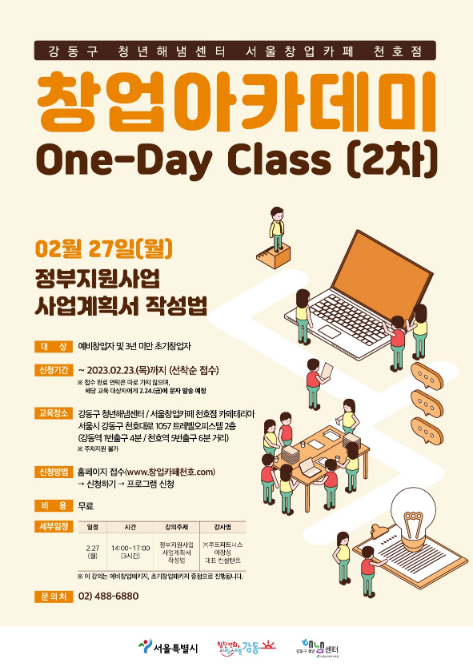 [서울] 강동구 청년해냄센터 창업아카데미 One-Day Class 2차 오프라인 교육 참가자 모집 공고