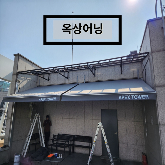  옥상어닝 하나로 16층에야외휴게실 만들기 성공