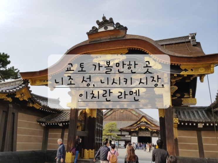  [엄마랑 교토 벚꽃 여행] 니조성 니시키 시장, 이치란 라멘