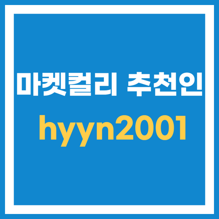  마켓컬리 참여이벤트명 추천인 꿀팁
