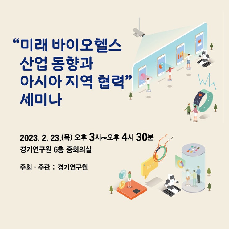  “미래 바이오헬스 산업 동향과 아시아 지역 협력” 세미나 [경기연구원 이모저모]