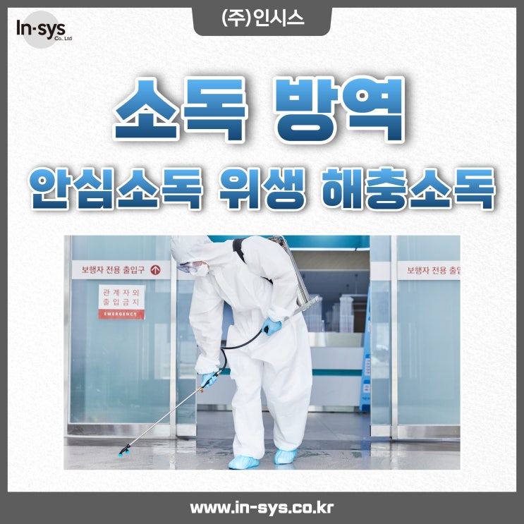  [경남] 소독 방역 위생 해충소독 바이러스 안심소독 기관 시설 학교