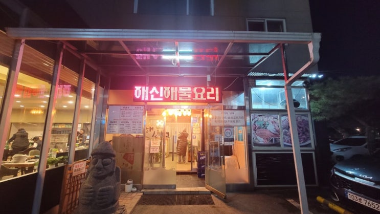  경기도 광주 초월 해신생생 해물탕 인생맛집