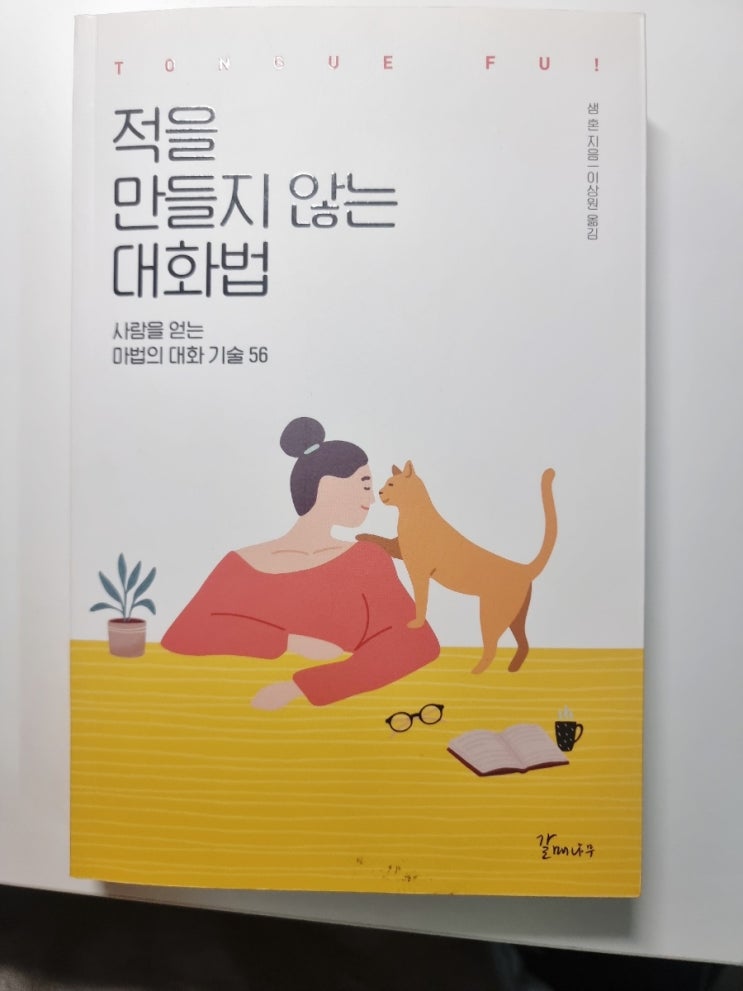  자기개발 서적 - 적을 만들지 않는 대화법 서평