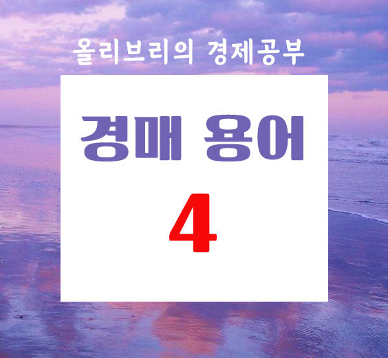 부동산공부 경매용어 총 정리 6탄/선순위 전세권, 유치권, 말소기준권리