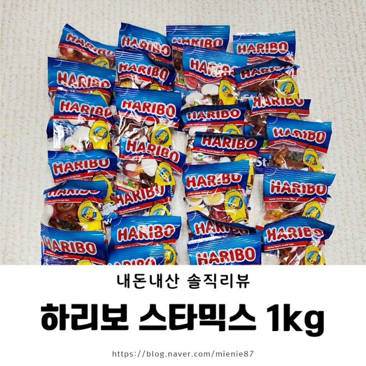  [젤리추천] 하리보 스타믹스 1kg 대용량 파티박스 리뷰 1통 갯수