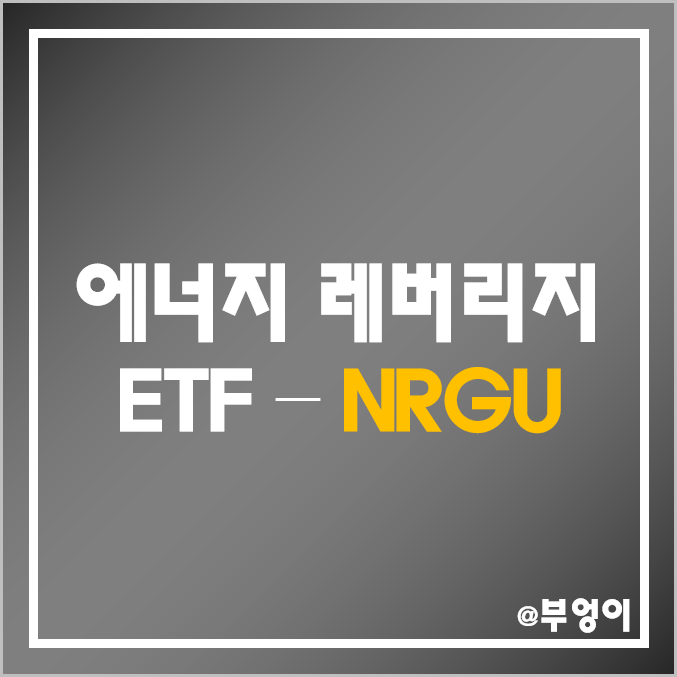미국 WTI 및 천연가스 관련 레버리지 ETF - NRGU 주가 및 배당 수익률 (국제 유가 상승 관련 주식 및 원유·가스 관련주 투자) 미국 WTI 및 천연가스 관련 레버리지 ETF - NRGU 주가 및 배당 수익률 (국제 유가 상승 관련 주식 및 원유·가스 관련주 투자)