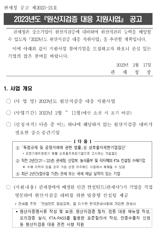 2023년 원산지검증 대응 지원사업 공고