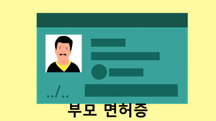  부모면허증이 있다면 합격할 자신 있으세요??