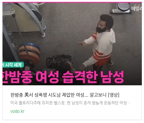 [저녁뉴스] 한밤중 美서 성폭행 시도남 제압한 여성... 알고보니 [영상]