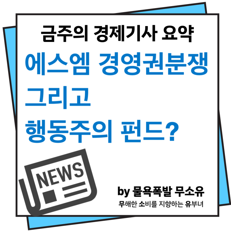 행동주의 펀드가 에스엠 경영권 분쟁에 왜 떴을까? 행동주의 펀드가 에스엠 경영권 분쟁에 왜 떴을까?