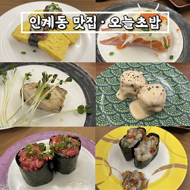 인계동 나혜석거리 오늘초밥 • 퇴근 후 달려간 초밥맛집 재재재방문 후기