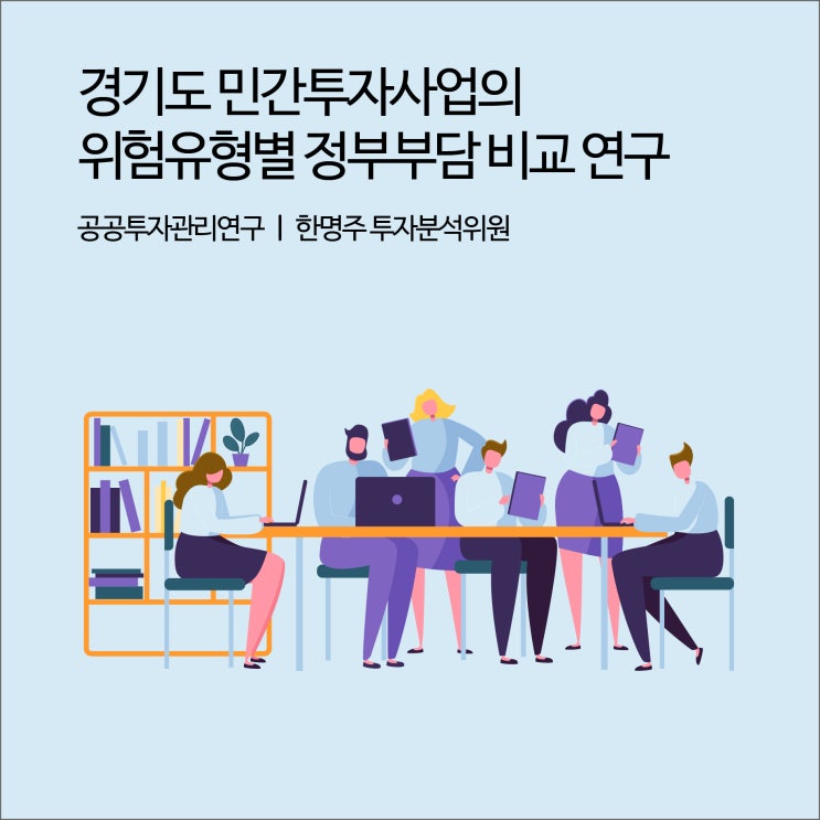  경기도 민간투자사업의 위험유형별 정부부담 비교 연구 [경기연구원 연구보고서]
