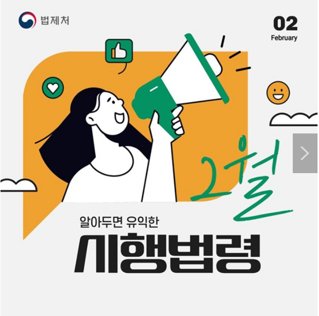2월 알아두면 유익한 시행법령_법제처 2월 알아두면 유익한 시행법령_법제처