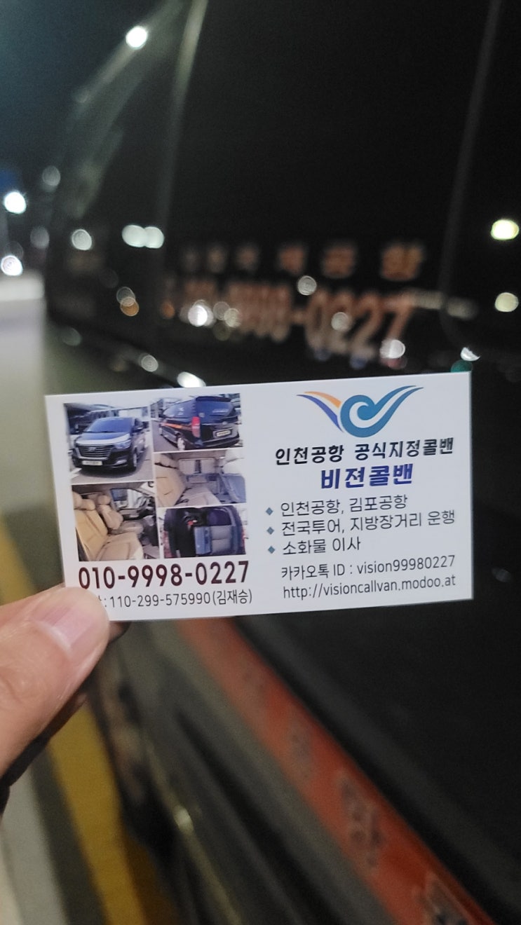  아버님 부고 소식 듣고 급히 귀국한 고객님 인천공항~ 일산병원 콜밴 운행.  파주 운정 금촌 문산 일산 고양시 파주시 인천국제공항콜벤