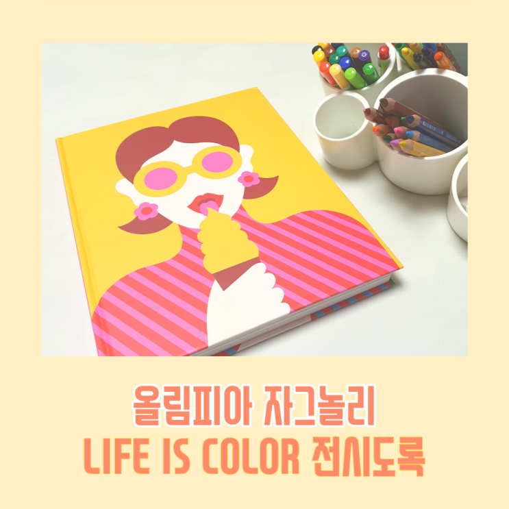 올림피아 자그놀리 전시 도록 LIFE IS COLOR 유아 영어 미술 놀이 활용