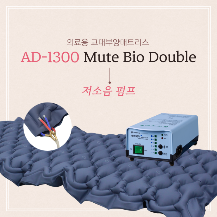  저소음 전용 욕창 매트리스. AD-1300 Mute Bio Double