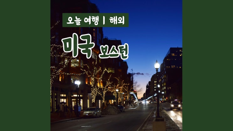 2주 미국 자유여행 : 보스턴 부자동네 비컨힐 2주 미국 자유여행 : 보스턴 부자동네 비컨힐