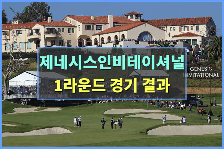 TOUR <b>제네시스 인비테이셔널</b>... 임성재,김영수,이경훈,<b>김시우</b>... 