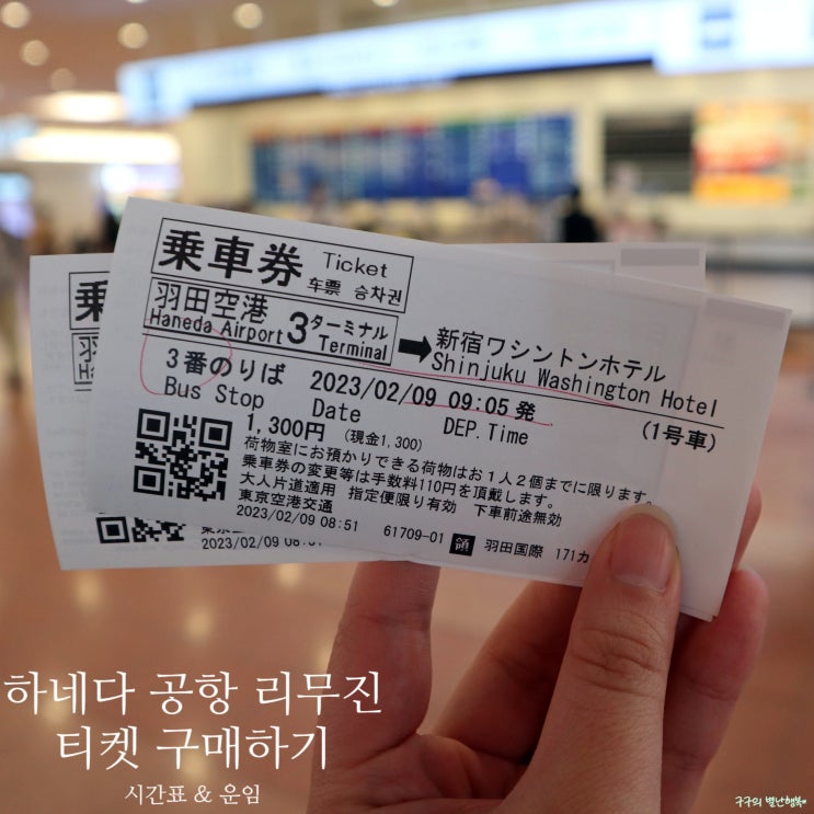  하네다 공항 리무진타고 신주쿠 이동 - 리무진 시간표 운임 정리(2023.02기준)