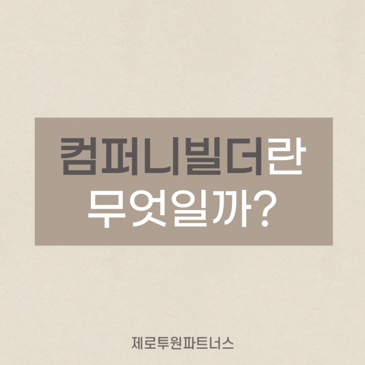  컴퍼니빌더란 무엇일까?