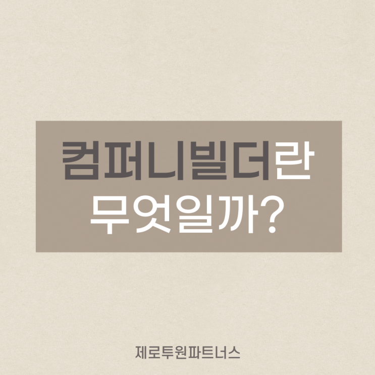 컴퍼니빌더란 무엇일까?