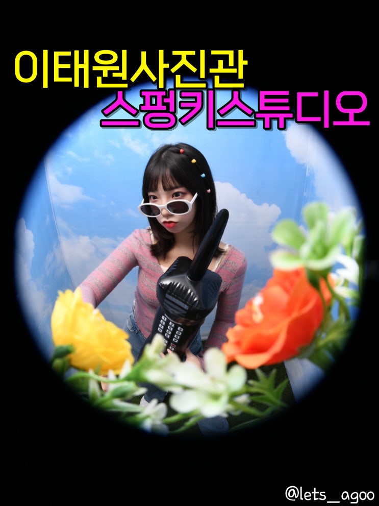  이태원MZ저격 컨셉사진관, 스펑키스튜디오