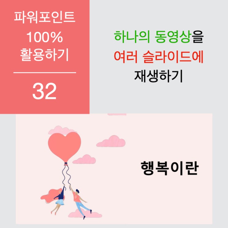 파워포인트 100% 활용하기 32. 동영상을 여러슬라이드에서 재생되도록 하기 파워포인트 100% 활용하기 32. 동영상을 여러슬라이드에서 재생되도록 하기